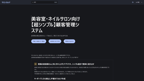 サロンカルテの画面キャプチャ